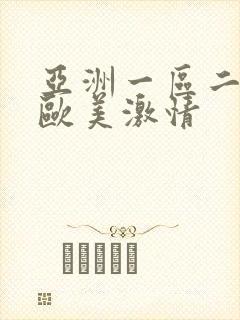 亚洲一区二区 欧美激情