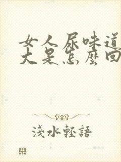 女人尿味道特别大是怎么回事?