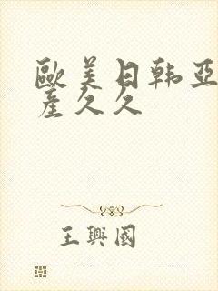 欧美日韩亚洲国产久久