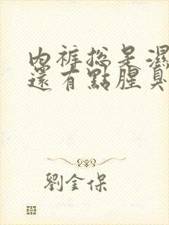 内裤总是湿透的还有点腥臭味