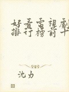 好看电视剧推荐排行榜前十名