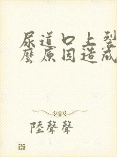 尿道口上裂是什么原因造成的