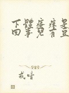 下体瘙痒是怎么回事儿有豆腐渣用什么药