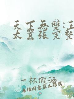天下无双:王妃太嚣张完整版阅读