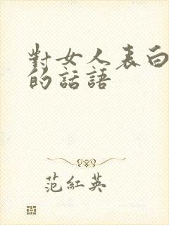 对女人表白爱意的话语