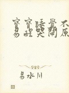 宝宝睡觉不踏实易醒哭闹原因