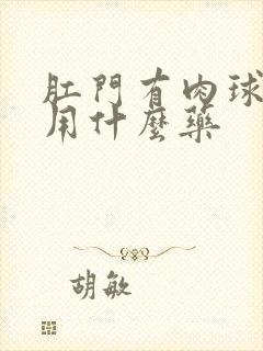 肛门有肉球疼痛用什么药