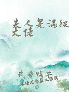 夫人是满级神棍大佬