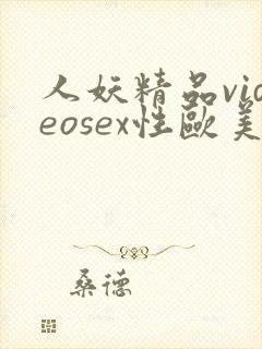 人妖精品videosex性欧美
