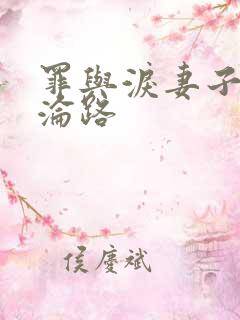 罪与泪妻子的沉沦路