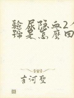 验尿隐血2个加号是怎么回事