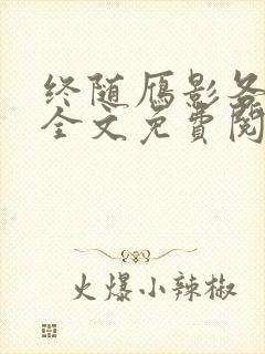 终随雁影各东西全文免费阅读笔趣阁