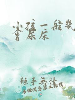 小孩一般几岁不会尿床