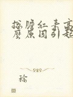 总胆红素高是什么原因引起的