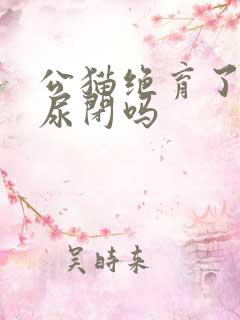 公猫绝育了还会尿闭吗