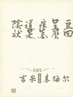 阴道痒呈豆腐渣状是怎么回事