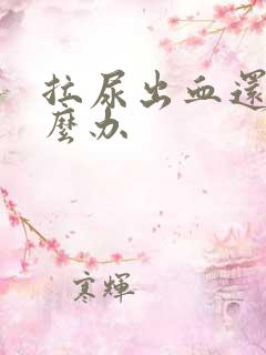 拉尿出血还痛怎么办