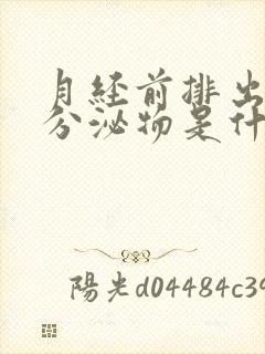 月经前排出黄色分泌物是什么原因