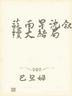 苏南星沈叙白后续大结局