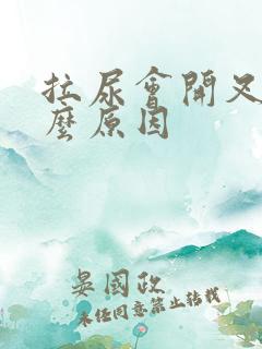 拉尿会开叉是什么原因