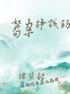 努力挣钱的励志句子