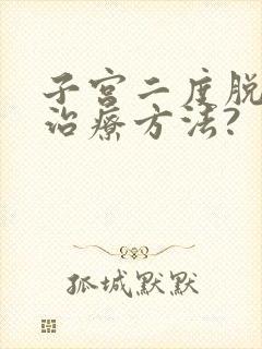 子宫二度脱垂的治疗方法?