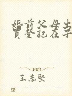 婚前父母出资购买登记在子女名下的房产