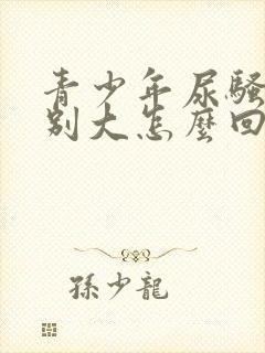 青少年尿骚味特别大怎么回事