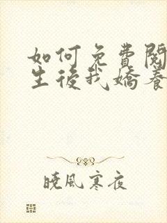 如何免费阅读重生后我娇养了摄政王