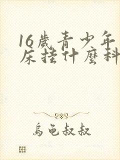 16岁青少年尿床挂什么科室