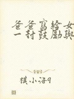 爸爸写给女儿的一封鼓励与希望的信