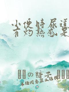 小便时尿道刺痛有灼热感是怎么回事