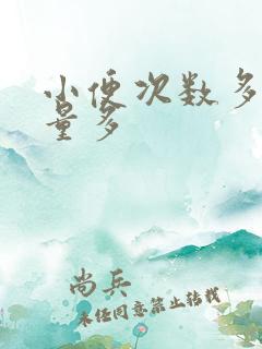 小便次数多 尿量多