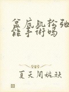 盆底肌松弛漏尿能手术吗