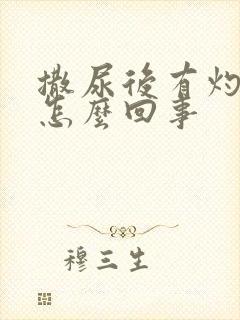 撒尿后有灼烧感怎么回事