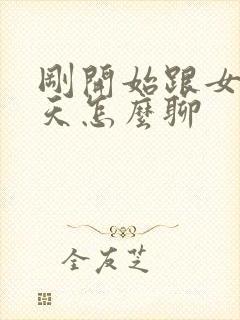 刚开始跟女生聊天怎么聊