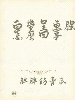 白带呈鱼腥味是怎么回事