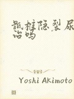 骶椎隐裂尿床能治吗