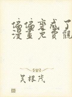 偏偏变成了乌鸦漫画免费观看下拉式