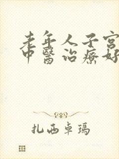 老年人子宫脱垂中医治疗好吗