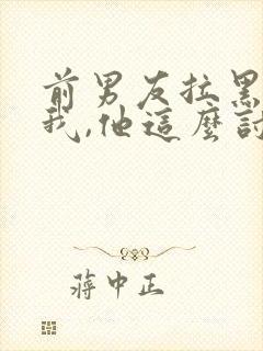 前男友拉黑删除我,他这么讨厌我吗