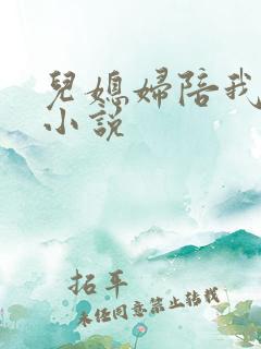 儿媳妇陪我睡觉小说