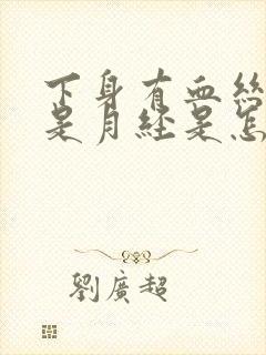 下身有血丝但不是月经是怎么回事