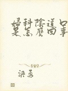 妇科阴道口瘙痒是怎么回事