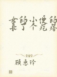 女的小便的地方长了个疙瘩