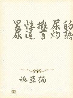 男性撒尿的时候尿道有灼热感挂什么科