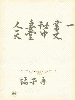 人妻秘书一乃葵天堂中文