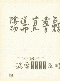 阴道有黄色分泌物而且有点痒是怎么回事