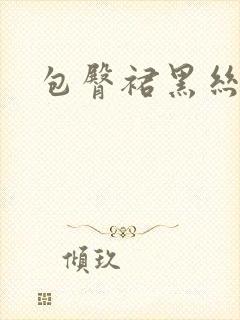 包臀裙黑丝性感