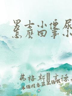 男士小便尿血是怎么回事小腹疼